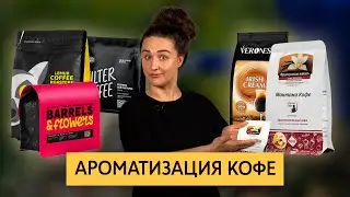 Ароматизированный кофе |Ароматизация обжаренного зерна. Ферментация кофе в бочках. Обработка инфьюзд