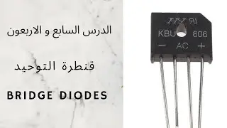 تعلم الالكترونيك 47 : قنطرة التوحيد تحويل التيار من AC الى DC قنطرة الدايود pont de diode Redresseur