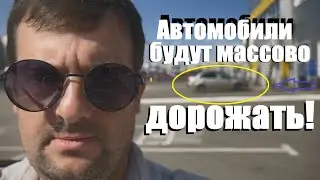 Автомобили будут дорожать! Инсайдерская информация ! СРОЧНО!
