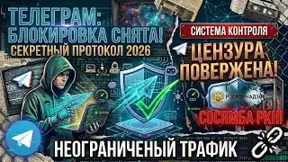 TELEGRAM BYPASS! ⚡️ How to bypass Telegram slowdowns and blocking in 2026: TG fix on PC and phone