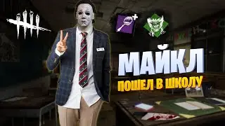ТАК ЛИ ХОРОШО ПАЦАРАПАННОЕ ЗЕРКАЛО И ПОЖИРАНИЕ НАДЕЖДЫ НА ШКОЛЕ МИДВИЧА | Dead by Daylight Mobile