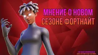 МНЕНИЕ О НОВОМ СЕЗОНЕ ФОРТНАЙТ