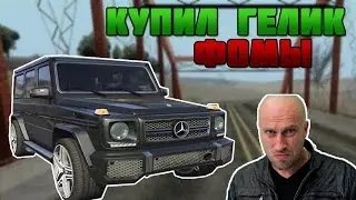 MTA#3(TITAN RP)купил гелик фомы