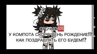 @Compot уважаемый компот что бы вы хотели получить на свое день рождение?