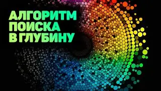 Алгоритм поиск в глубину DFS Depth first search