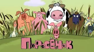 «Поросёнок» мультсериал (2014-2021, 16 эпизодов, HD)