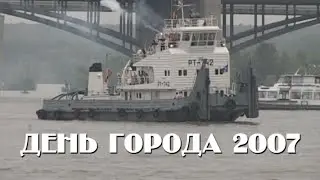 День города 2007