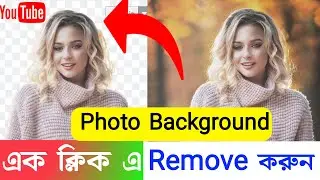 How To Remove Background In Photo | ফটোতে ব্যাকগ্রাউন্ড কিভাবে রিমুভ করবেন