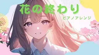 花の終わり（小春六花Cover）/メメントモリ