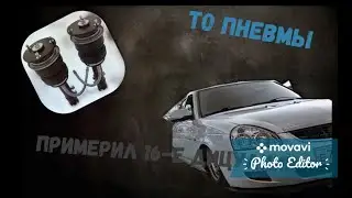 ТО пневмы,примерил 16-е ДИЦУЛИИИ