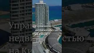 Управление недвижимостью на Кипре. Полное видео уже на канале