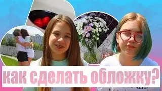 КАК СДЕЛАТЬ ОБЛОЖКУ КАК У КАТИ АДУШКИНОЙ?!