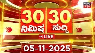 ದಿನದ ಟಾಪ್ 30 ಸುದ್ದಿಗಳು | Kannada News LIVE | 05-11-2025 | Kannada News Live | Bengaluru News