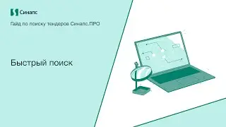Инструкция к Синапс.ПРО. Быстрый поиск