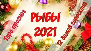 РЫБЫ 2021 ГОД. ТАРО ПРОГНОЗ ДЛЯ РЫБ.12 ДОМОВ ГОРОСКОПА. ГАДАНИЕ НА ГОД.