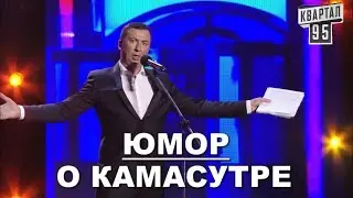 Валерий Жидков Юмор о КАМАСУТРЕ - 