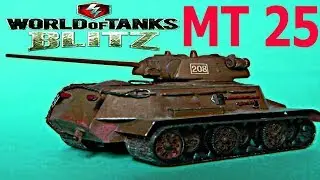 WORLD OF TANKS BLITZ гайд СОВЕТСКИЙ ТАНК MT 25 советская ветка танк новичкам World of Tanks Blitz