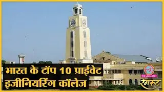 India Today Best College Survey 2021: ये हैं देश के Top 10 Private Engineering Colleges