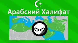 Арабский Халифат ВКРАТЦЕ