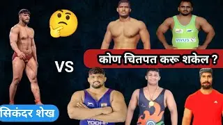 सिकंदर शेख विरुद्ध टॉपचे पैलवान 🔥🧐| यामधून कोणता पैलवान सिंकदर शेखला चितपत करेल