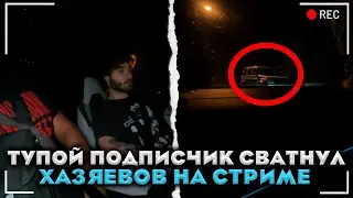 ХАЗЯЕВОВ СВАТНУЛИ ПРЯМО НА СТРИМЕ? ПРИЕХАЛА ПОЛИЦИЯ ЛЮТЫЕ РАЗБОРКИ (ХАЗЯЕВА СТРИМ ХАТА)