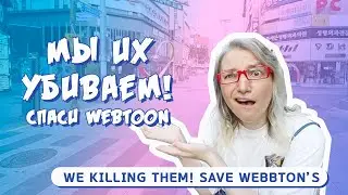 МЫ УБИВАЕМ WEBTOON! ПОЧЕМУ WEBBTOON УМИРАЮТ?
