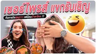 เชียร์ชวนชิม EP.18 | บุกบุฟเฟ่ต์ญี่ปุ่นสุดพรีเมียม กับแขกคนพิเศษ พร้อมภารกิจเซอร์ไพรส์สุดฮา