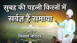 सूबह की पहली किरनो मे सर्वज्ञ है समाया | Vishal Jogdeo- Subah Ki Pahali Kirno Me  | Mahanubhav Panth