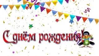 Макс с прошедшим днём рождения!!!
