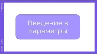 Параметры.Начало. Удовольствие от красоты и разнообразия математики.