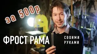 Фрострама DIY