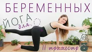 Активное занятие для беременных в стиле виньяса-йоги | Растяжка, разминка и дыхательные техники