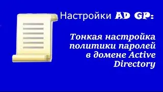 Настройка AD GP: Тонкая настройка политики паролей в домене Active Directory