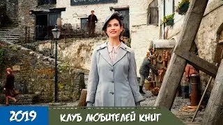Клуб любителей книг и пирогов из картофельных очистков - Трейлер фильма с русской озвучкой