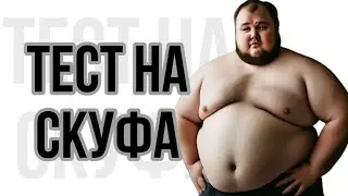 ТЕСТ НА СКУФА