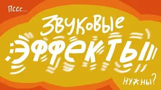 Звуковые эффекты и стиль