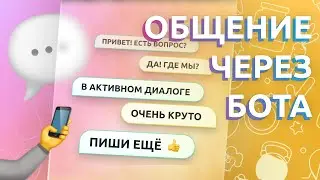 Общение через Telegram бота — чат-бот обратной связи с диалогом в мессенджере и на сайте