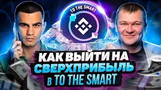 Проект TOTHESMART Как выйти на сверхприбыль в TO THE SMART Как правильно зарабатывать