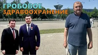 Чехов / Гробовое здравоохранение // 18.06.2023