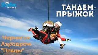 Тандем-прыжок с парашютом. Высота 4200 метров. DZ Skydive Academy, Чернигов