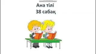 Ана тілі 38 сабақ 1 сынып Мәтін толық емес
