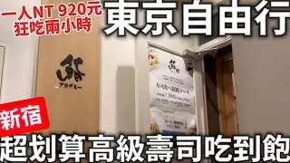 2024|東京二人自由行|東京新宿|超划算高級壽司吃到飽|狂吃兩小時|NT 920元|日本生活