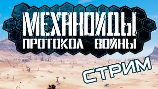Механоиды: Протокол Войны - обзор демки и немного Quantum Bit