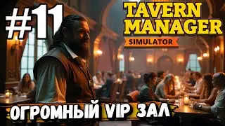 НОВЫЙ УРОВЕНЬ ТАВЕРНЫ И ОГРОМНЫЙ VIP ЗАЛ! ПРОДОЛЖАЕМ РАЗВИВАТЬСЯ В ► Tavern Manager Simulator #11