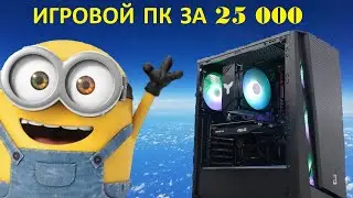ИГРОВОЙ ПК ЗА 2020! ЧТО КУПИТЬ ЗА 25000?!