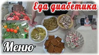 1июня.  Вкусное меню для диабетика 2типа. Мой ужасный САХАР 😞. Красиво жить не запретишь.