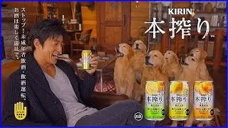 いいなCM　キリン　本搾り　大沢たかお　「今日も、いいかんじ」篇