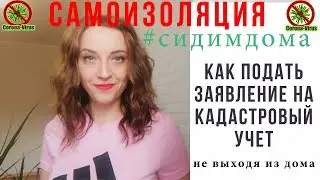 Как подать заявление на кадастровый учет электронно?