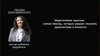 Кайфуй от близости. Устранение блоков, которые мешают наслаждаться интимной близостью