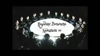 Парадокс Василиска - Комитет 300 (2020) Live